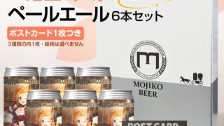 二階堂 千鶴の「至福の一杯」ペールエール6本セット / 門司港ビール