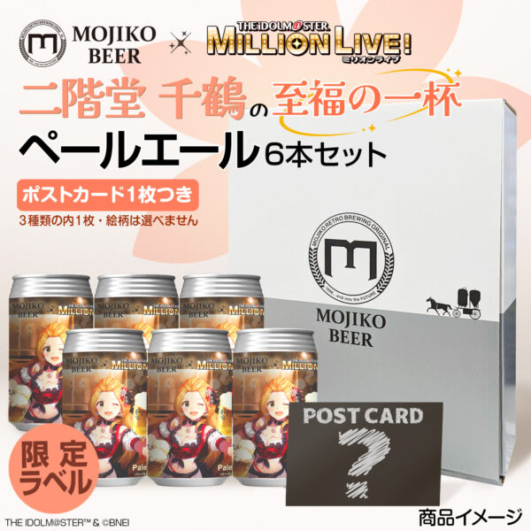 二階堂 千鶴の「至福の一杯」ペールエール６本セット