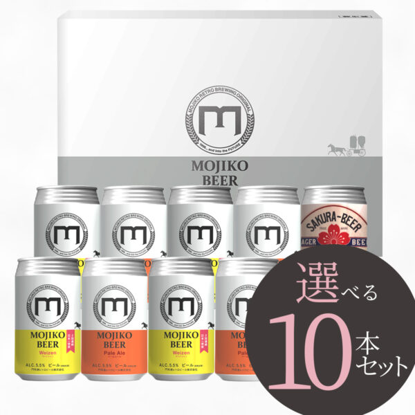 中身が選べる10本セット（ギフトボックス）