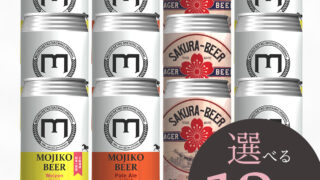 中身が選べる12本セット | 門司港ビール