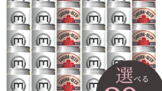 中身が選べる30本セット | 門司港ビール
