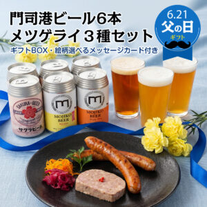 父の日ギフト 門司港ビール6本+メツゲライ3種(選べるメッセージカード付き)