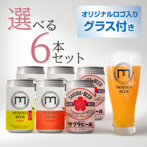 中身が選べる６本セット+オリジナルグラス付