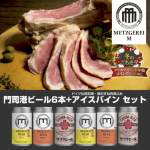 門司港ビール6本＋アイスバインセット［冷蔵便］