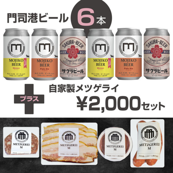 門司港ビール6本＋メツゲライ￥2000セット