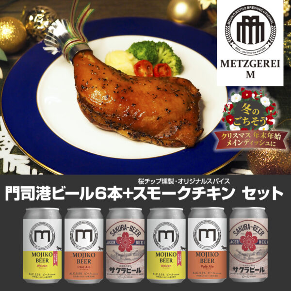 門司港ビール6本＋スモークチキンセット［冷蔵便］