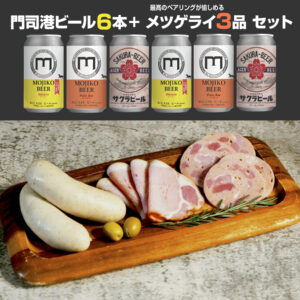 門司港ビール6本+メツゲライ3種セット