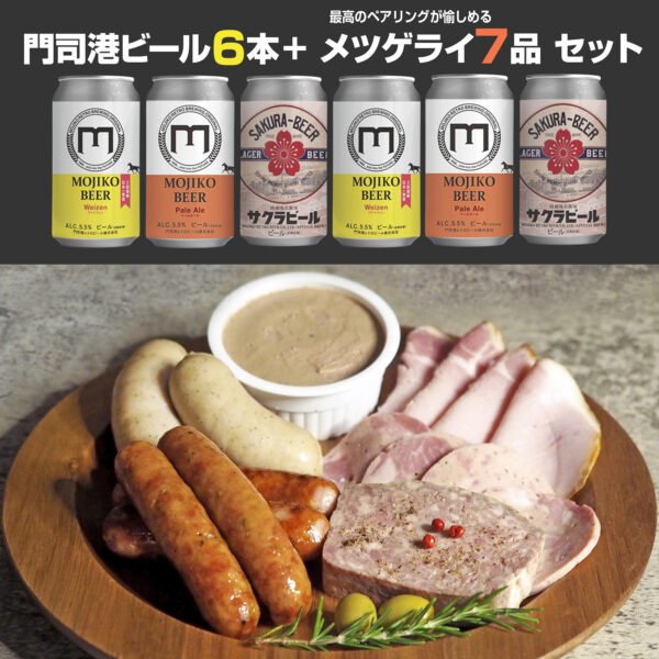 門司港ビール6本+メツゲライ7種セット