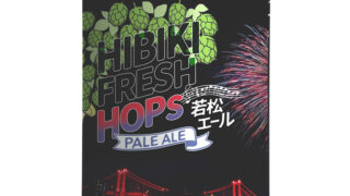 Hibiki Fresh Hops 若松エール | 門司港ビール