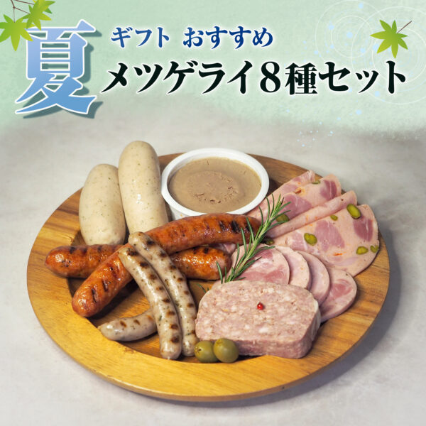 夏ギフトおすすめ　メツゲライ８種セット [冷凍便]