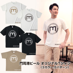 門司港地ビール オリジナルTシャツ