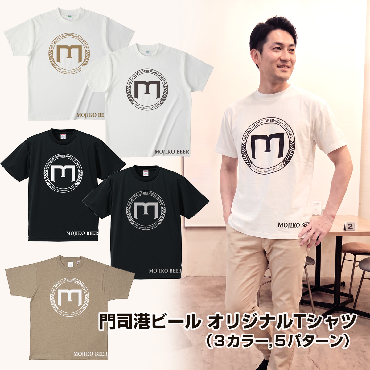 門司港地ビール オリジナルTシャツ