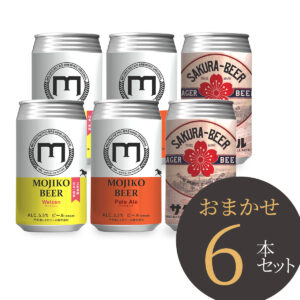 6本セット | 門司港ビール
