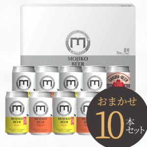 門司港ビール 10本セット(ギフトボックス)