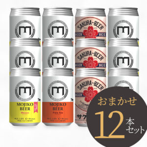 中身が選べる10本セット（ギフトボックス） | 門司港ビール