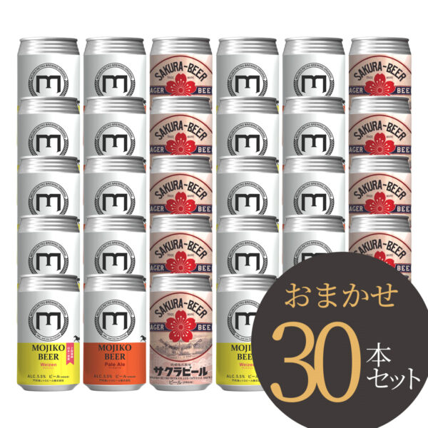門司港地ビール 30本セット