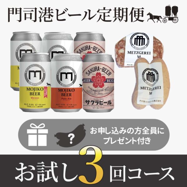 お試し３回コース［門司港地ビール定期便