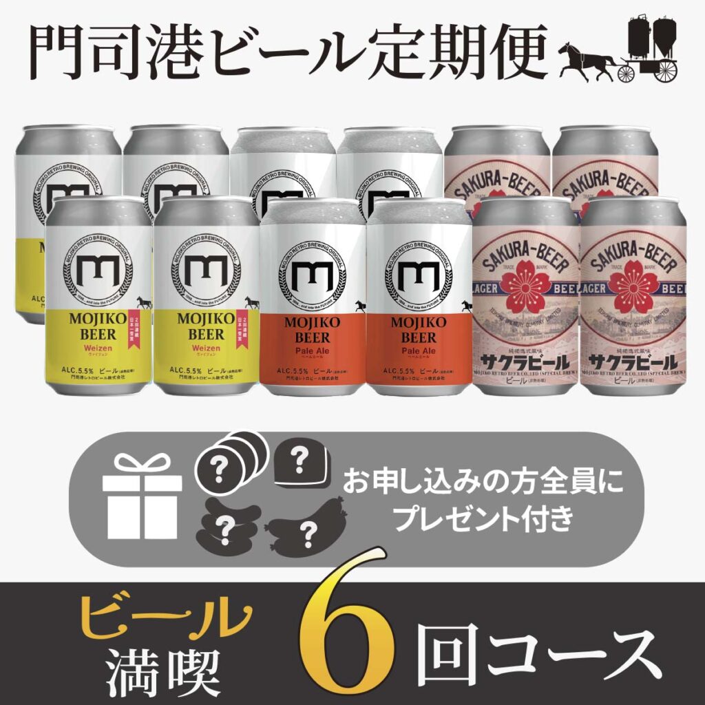ビール満喫6回コース［門司港地ビール定期便］ / 門司港ビール