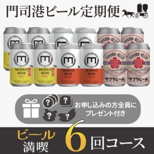 ビール満喫６回コース［門司港地ビール定期便］