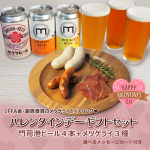 バレンタインギフト 門司港ビール４本+メツゲライ３種（選べるメッセージカード付き）