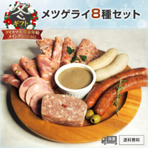 冬ギフトおすすめ　メツゲライ８種セット [冷凍便]