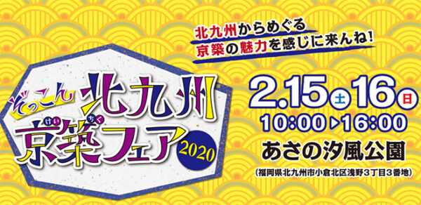 ぞっこん北九州・京築フェア2020 @ あさの汐風公園